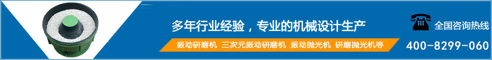 啟翔研磨機(jī)械是【振動(dòng)研磨機(jī)】、振動(dòng)拋光機(jī)的廠(chǎng)家