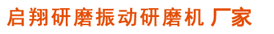 啟翔研磨機(jī)械是【振動(dòng)研磨機(jī)】、振動(dòng)拋光機(jī)的廠(chǎng)家！